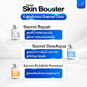 Skin Booster สูตรลับของ Charmer Clinic