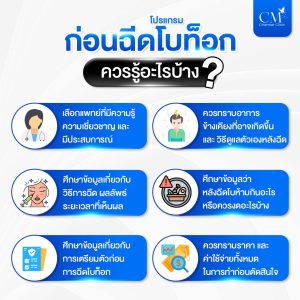 ก่อน ฉีดโบท็อก รู้อะไรบ้าง