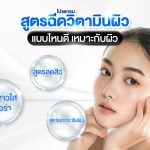 โปรแกรม สูตรฉีดวิตามิน เหมาะกับผิว