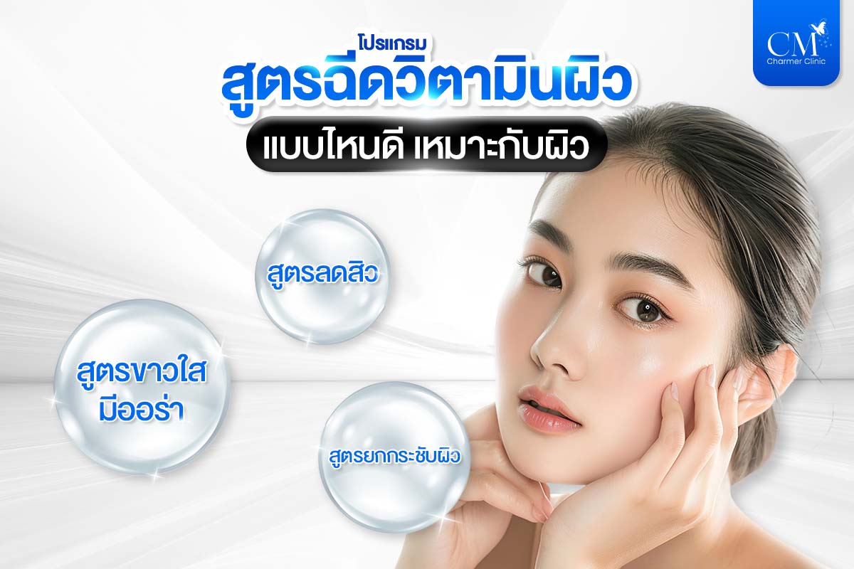 โปรแกรม สูตรฉีดวิตามิน เหมาะกับผิว