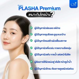 โปรแกรม PLASHA Premium เหมาะกับใคร