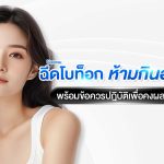 หลัง ฉีดโบท็อก ห้ามกินอะไร