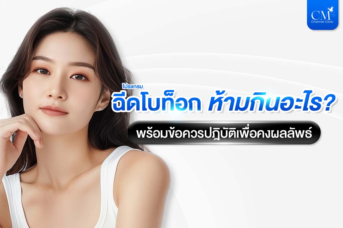 หลัง ฉีดโบท็อก ห้ามกินอะไร
