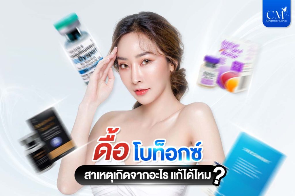 ดื้อโบท็อกซ์_Botox Resistance