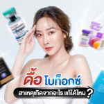 ดื้อโบท็อกซ์_Botox Resistance