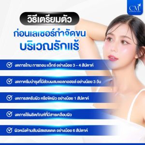 เตรียมตัวก่อน เลเซอร์กำจัดขนรักแร้ 