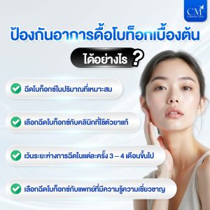 ป้องกัน ดื้อโบท็อก