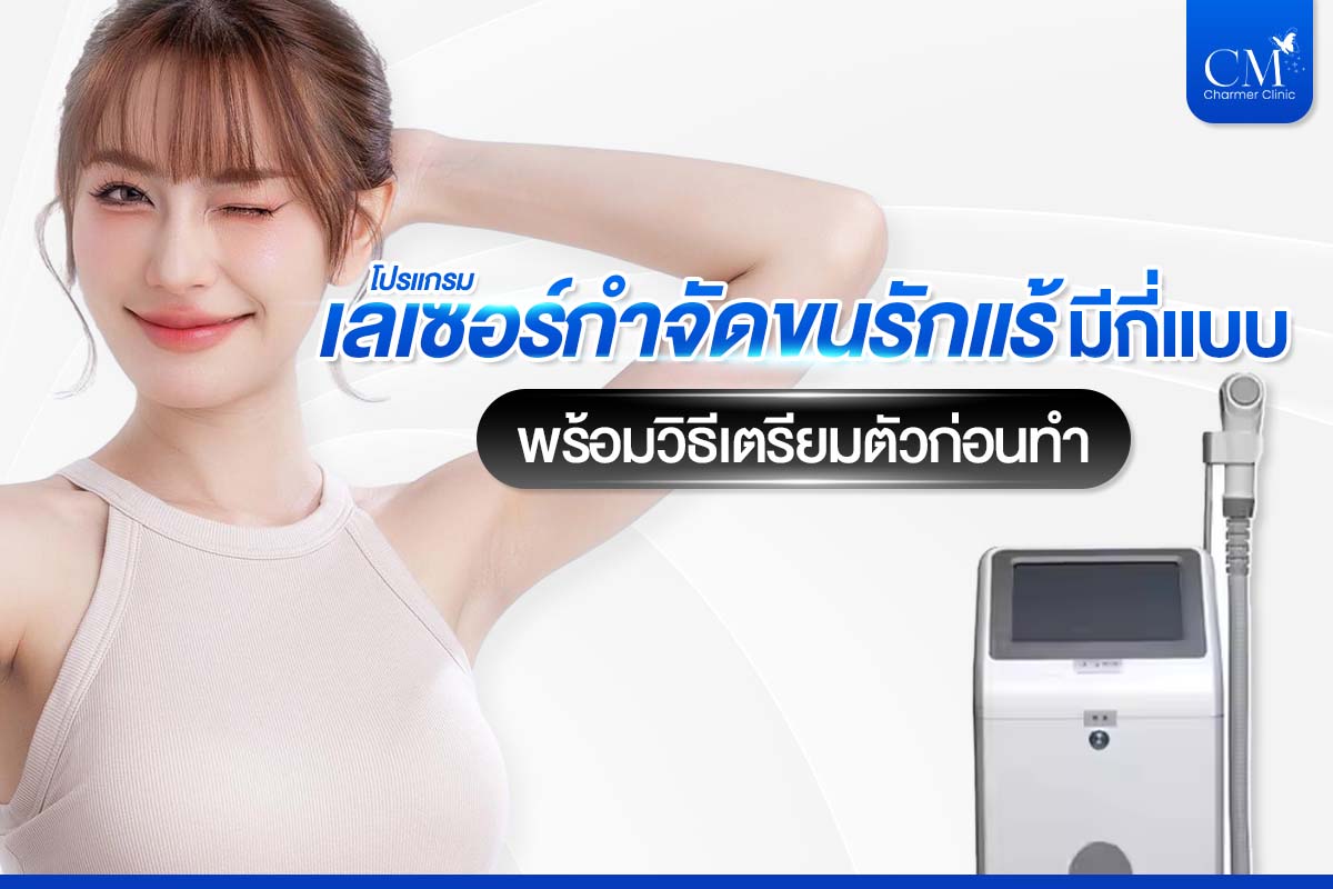 เลเซอร์กำจัดขนรักแร้_ คลินิกเลเซอร์ขนรักแร้