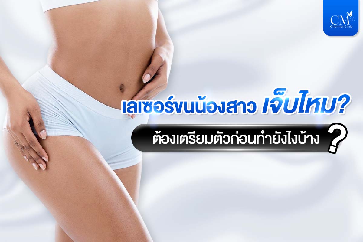 เลเซอร์ขนน้องสาว เจ็บไหม