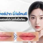 ฟิลเลอร์ปาก ยี่ห้อไหนดี