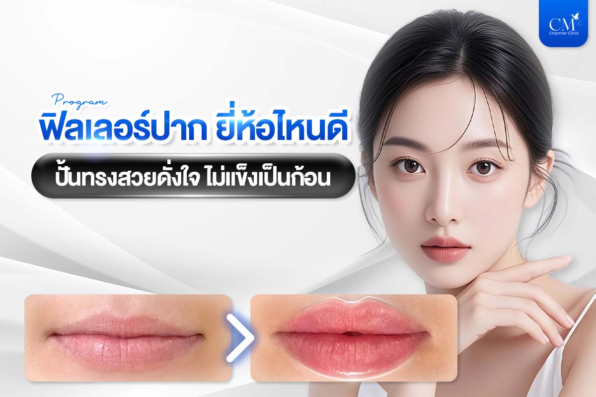 ฟิลเลอร์ปาก ยี่ห้อไหนดี