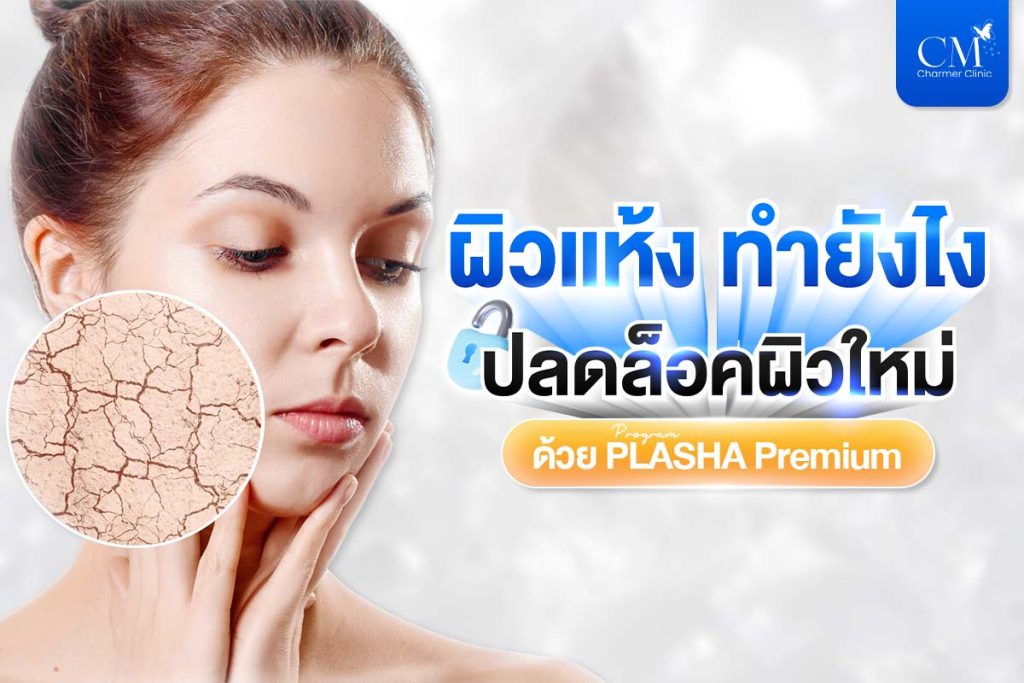 ผิวแห้ง ทำยังไง