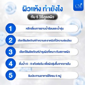 วิธีดูแลผิวแห้ง