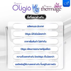 สิ่งที่แตกต่างกันของ Oligo และ Thermage