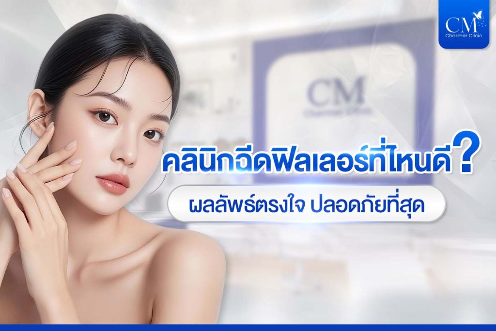 คลินิกฉีดฟิลเลอร์ ที่ไหนดี