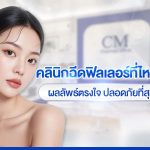 คลินิกฉีดฟิลเลอร์ ที่ไหนดี