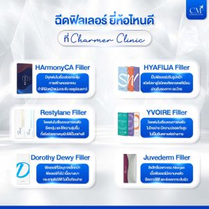 ฉีดฟิลเลอร์ ยี่ห้อไหนดี ที่ Charmer Clinic