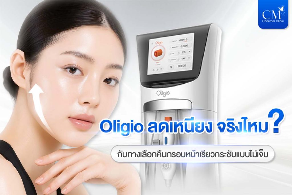 Oligio ลดเหนียง หรือ โอลิจิโอ ลดเหนียง