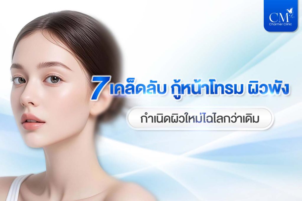 7 เคล็ดลับ กู้หน้าโทรม เร่งด่วน 