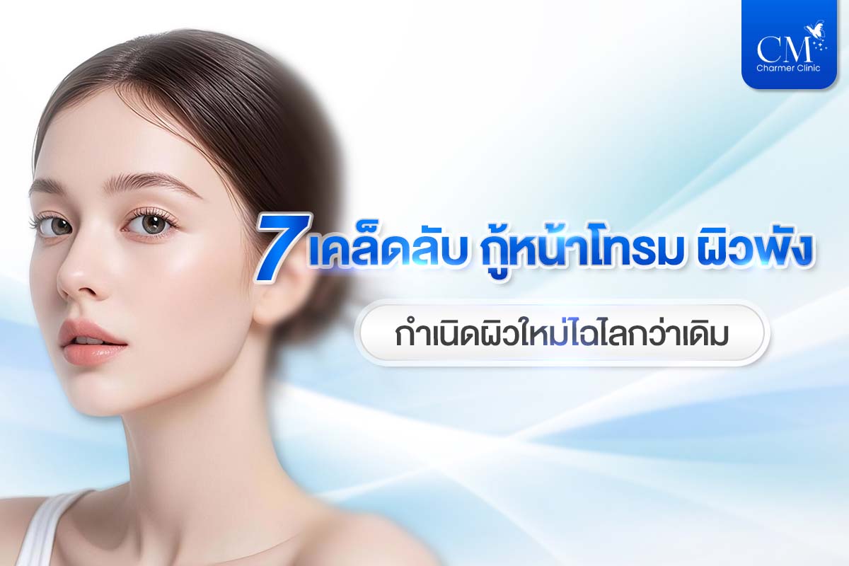 7 เคล็ดลับ กู้หน้าโทรม เร่งด่วน 