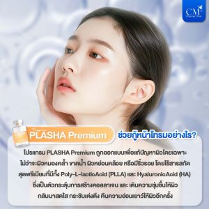 PLASHA Premium กู้หน้าโทรมได้อย่างไร