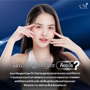 Aura Mongkol Eyes คืออะไร