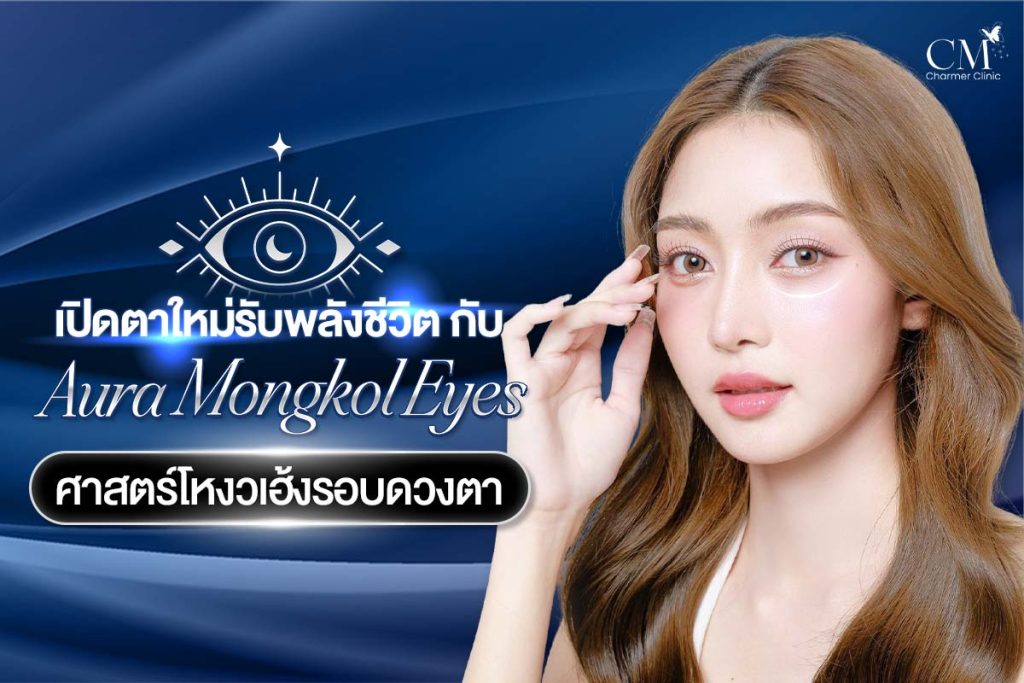 Aura Mongkol Eyes เปิดตาใหม่ รับพลังชีวิต