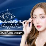 Aura Mongkol Eyes เปิดตาใหม่ รับพลังชีวิต