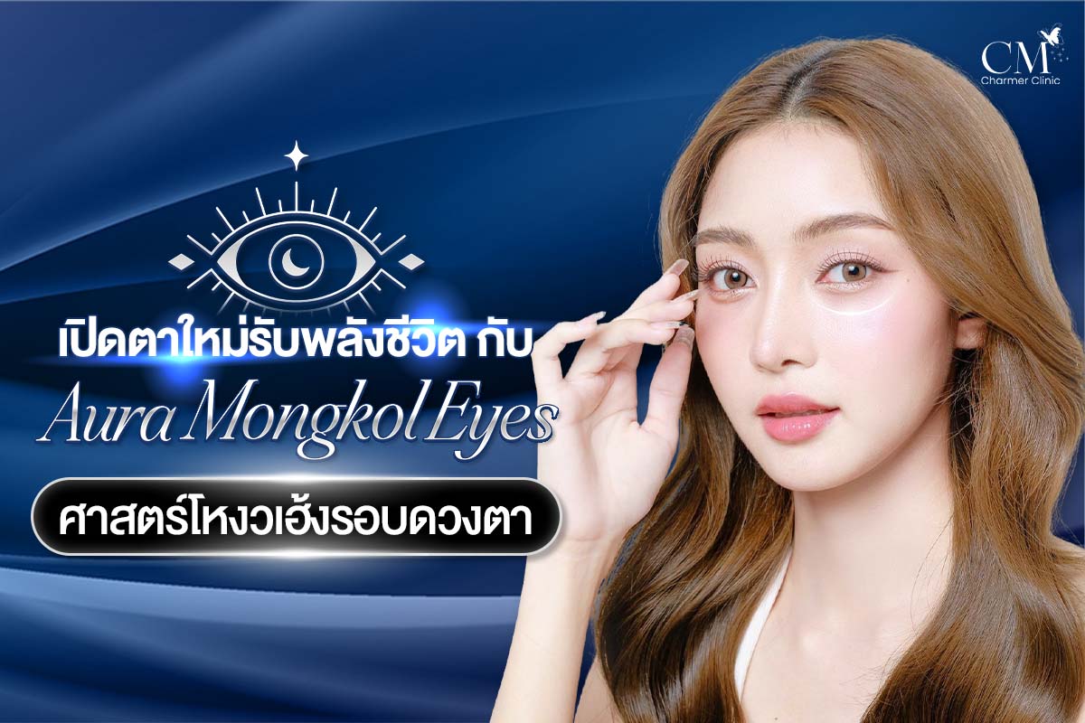 Aura Mongkol Eyes เปิดตาใหม่ รับพลังชีวิต