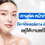 ฉีดฟิลเลอร์คาง ดีไหม