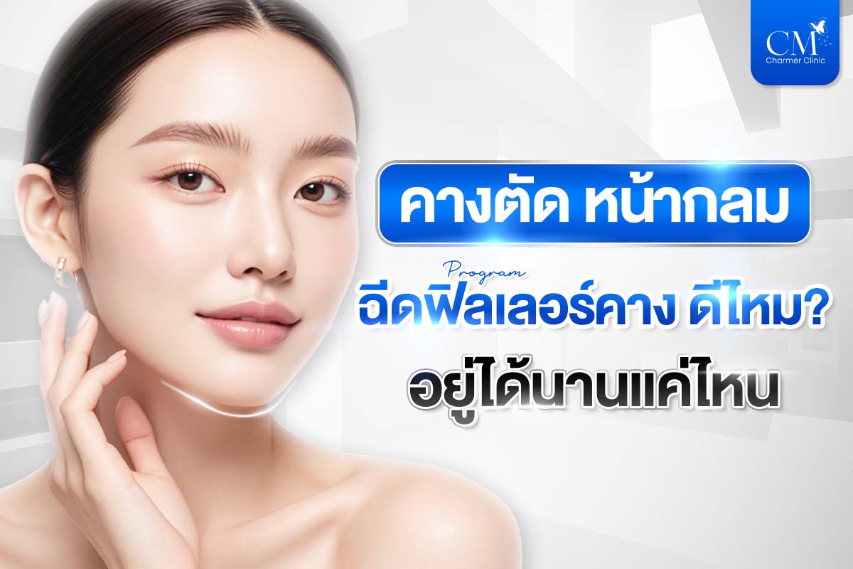 ฉีดฟิลเลอร์คาง ดีไหม