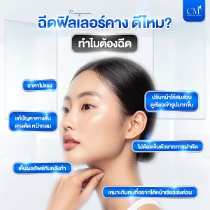 ฉีด Filler คาง ดีไหม ทำไมต้องฉีด 