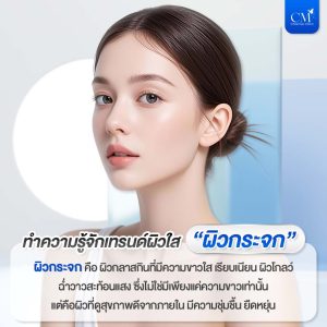 เทรนด์ผิวใส ผิวกระจก