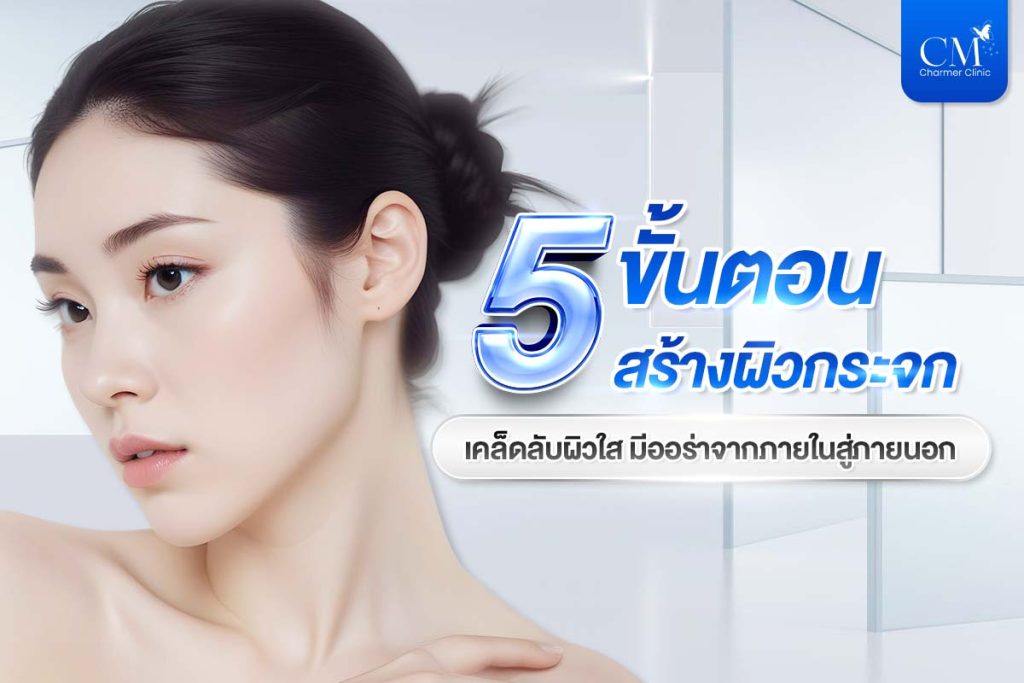 5 ขั้นตอน สร้างผิวกระจก หรือ สร้างผิวโกลว์
