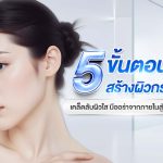 5 ขั้นตอน สร้างผิวกระจก หรือ สร้างผิวโกลว์