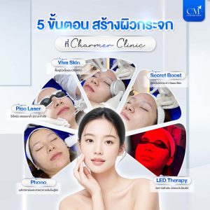 5 ขั้นตอน สร้างผิวกระจก ที่ Charmer Clinic