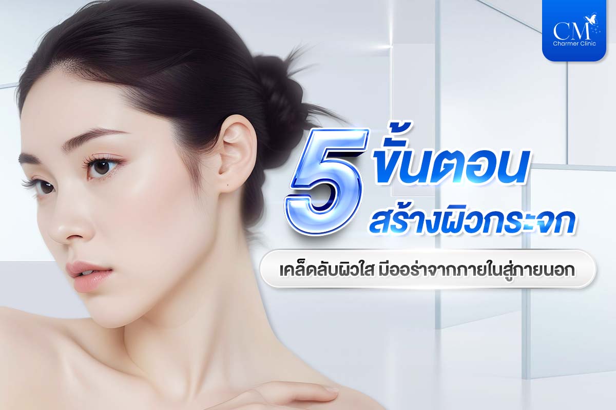 5 ขั้นตอน สร้างผิวกระจก หรือ สร้างผิวโกลว์