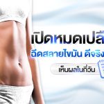 ฉีดสลายไขมัน ดีจริงไหม