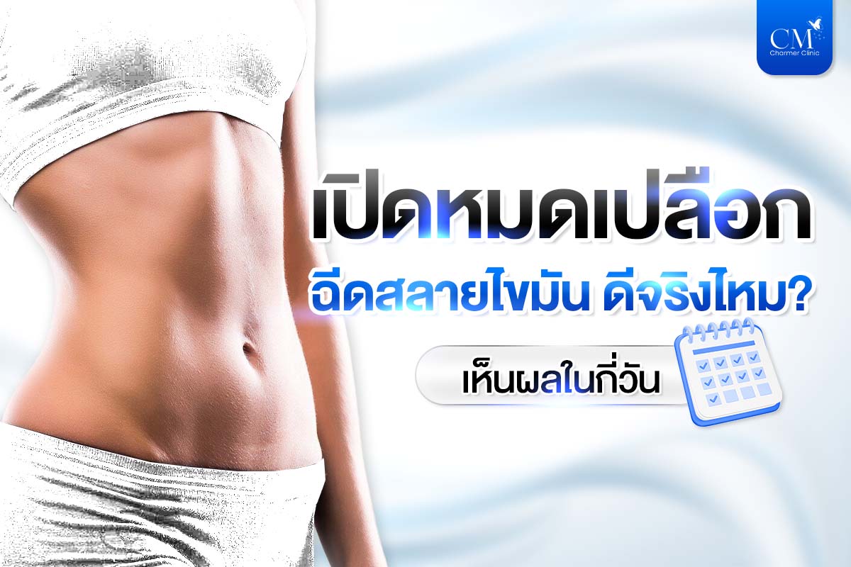 ฉีดสลายไขมัน ดีจริงไหม