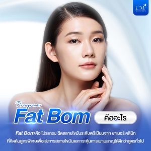 โปรแกรม Fat Bom จาก ชาเมอร์ คลินิก