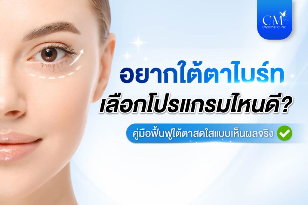 ใต้ตาไบร์ท ฟื้นฟูใต้ตา เลือกโปรแกรมไหนดี