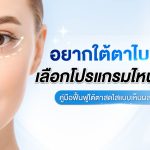 ใต้ตาไบร์ท ฟื้นฟูใต้ตา เลือกโปรแกรมไหนดี