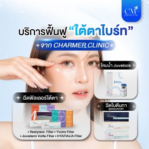 ฟื้นฟูใต้ตา จาก ชาเมอร์ คลินิก