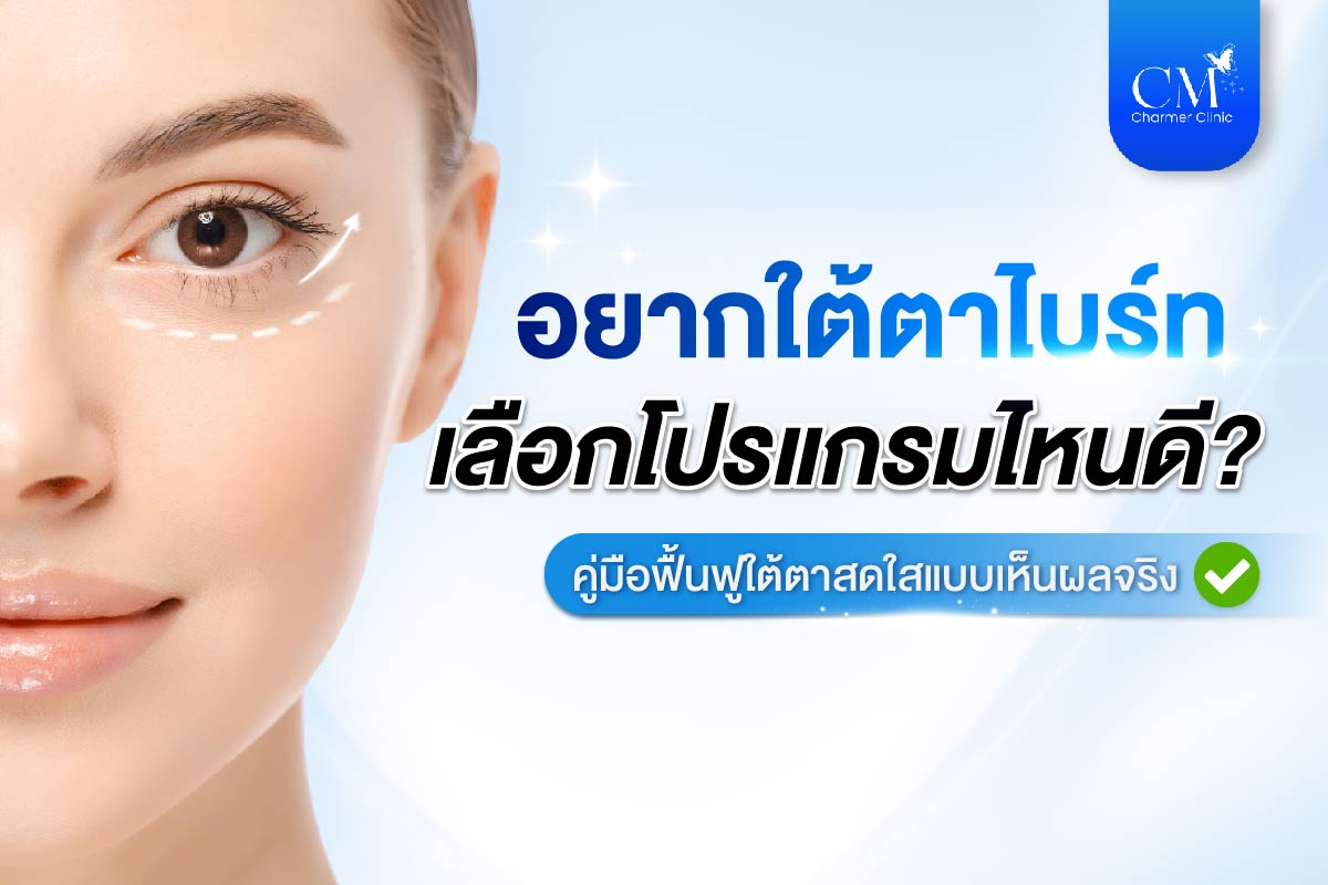 ใต้ตาไบร์ท ฟื้นฟูใต้ตา เลือกโปรแกรมไหนดี