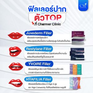 ฟิลเลอร์ปาก 2026 ตัว TOP