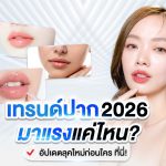 เทรนด์ปาก 2026 หรือ ทรงปาก 2026