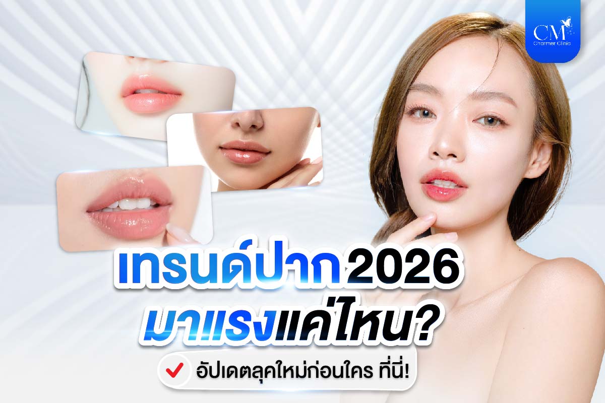 เทรนด์ปาก 2026 หรือ ทรงปาก 2026