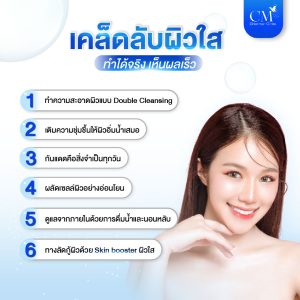 เคล็ดลับผิวใส ทำได้จริง