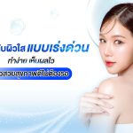 เคล็ดลับผิวใส หรือ วิธีทำให้ผิวสวย