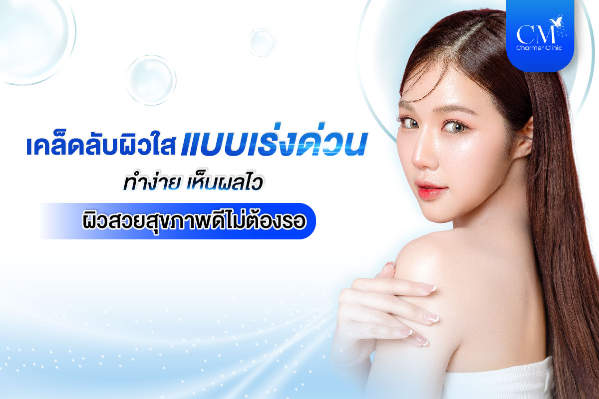 เคล็ดลับผิวใส หรือ วิธีทำให้ผิวสวย